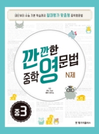 깐깐한 중학영문법N제(중3)